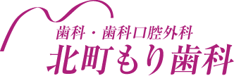北町もり歯科