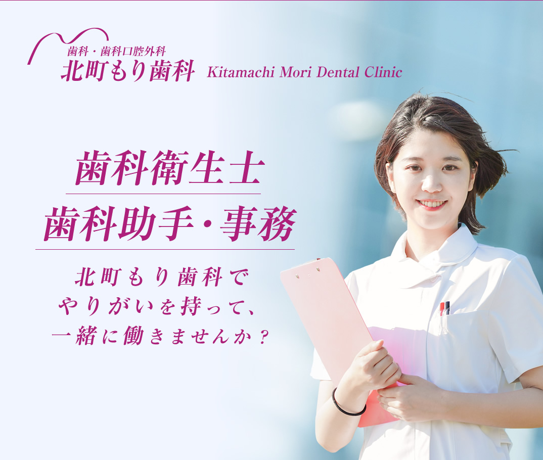 亀山市 / 北町もり歯科の求人情報